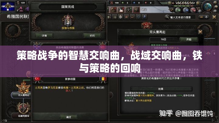 策略戰(zhàn)爭的智慧交響曲，戰(zhàn)域交響曲，鐵與策略的回響