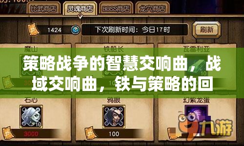策略戰(zhàn)爭的智慧交響曲，戰(zhàn)域交響曲，鐵與策略的回響