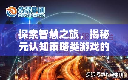 智慧之旅，揭秘元認(rèn)知策略類游戲的獨(dú)特魅力