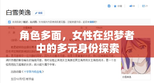 織夢(mèng)者，女性角色的多元身份探索與多面性
