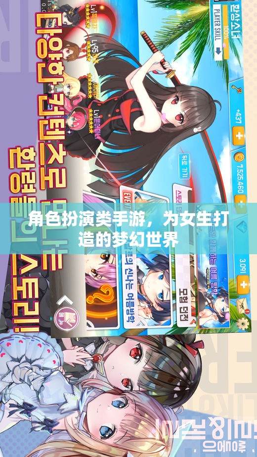 女生專屬夢幻世界，角色扮演類手游的甜蜜冒險