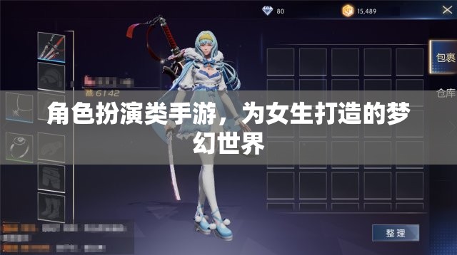 女生專屬夢幻世界，角色扮演類手游的甜蜜冒險