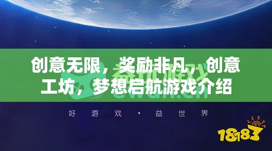 創(chuàng)意工坊，夢想啟航，解鎖非凡獎勵的創(chuàng)意之旅