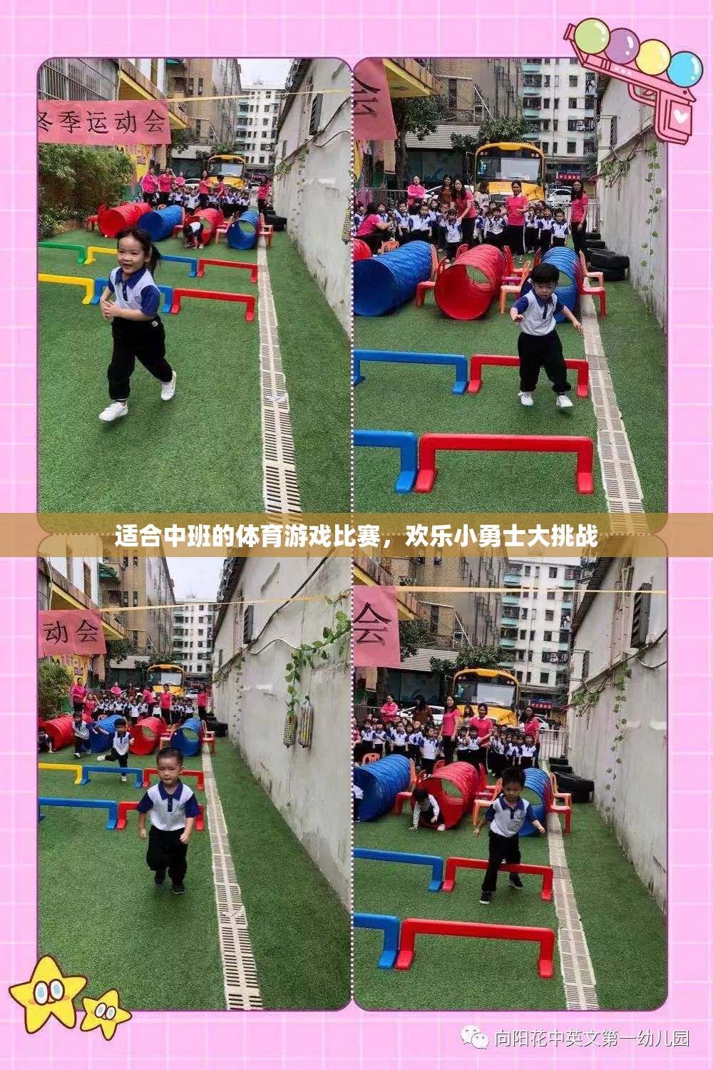 歡樂小勇士大挑戰(zhàn)，中班兒童的體育游戲盛宴
