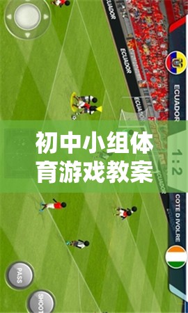 快樂足球，初中小組體育游戲教案——團(tuán)隊(duì)合作與技能并進(jìn)的趣味課堂