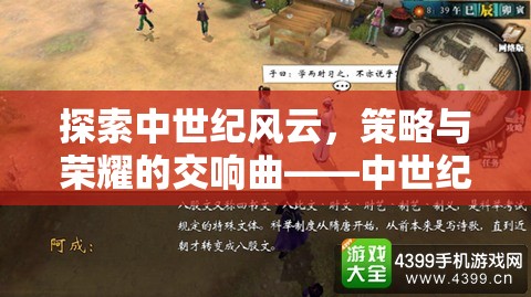 中世紀(jì)風(fēng)云，鐵與火的策略與榮耀交響曲  第3張