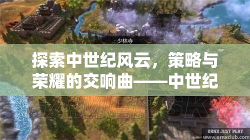 中世紀(jì)風(fēng)云，鐵與火的策略與榮耀交響曲  第1張