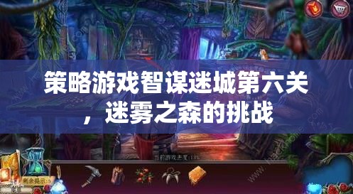 策略游戲智謀迷城第六關(guān)，迷霧之森的挑戰(zhàn)