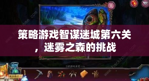 策略游戲智謀迷城第六關(guān)，迷霧之森的挑戰(zhàn)