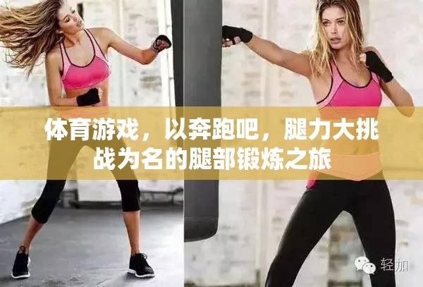 體育游戲，以奔跑吧，腿力大挑戰(zhàn)為名的腿部鍛煉之旅