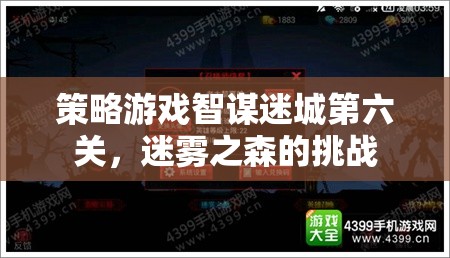 策略游戲智謀迷城第六關(guān)，迷霧之森的挑戰(zhàn)