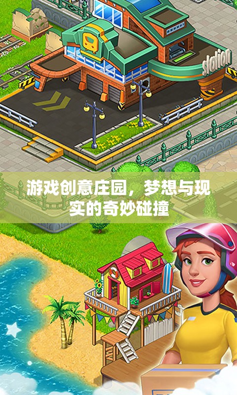 游戲創(chuàng)意莊園，夢想與現(xiàn)實的奇妙碰撞
