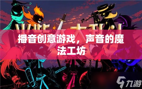 聲音的魔法工坊，探索播音創(chuàng)意游戲的無限可能
