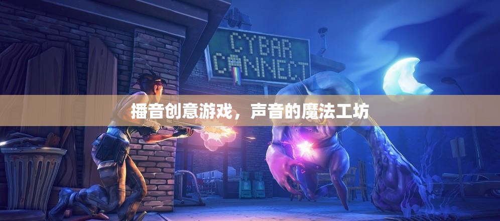 聲音的魔法工坊，探索播音創(chuàng)意游戲的無限可能