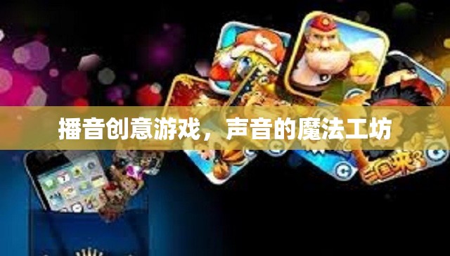 聲音的魔法工坊，探索播音創(chuàng)意游戲的無限可能
