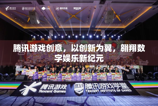 騰訊游戲，以創(chuàng)新為翼，引領數字娛樂新紀元