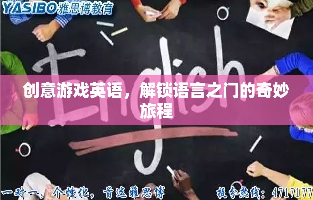 創(chuàng)意游戲英語，解鎖語言之門的奇妙旅程  第1張