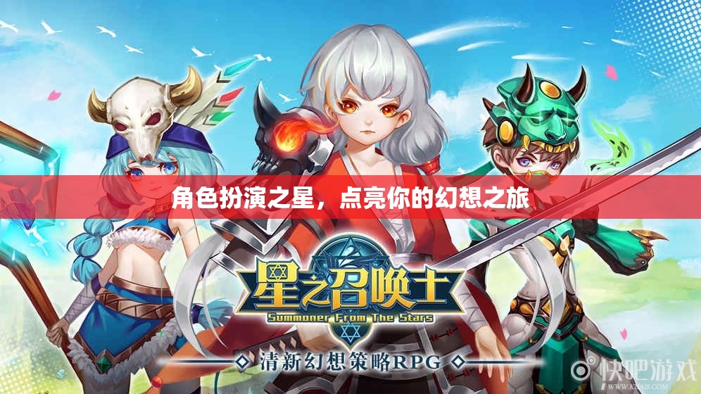 點(diǎn)亮幻想之旅，角色扮演之星的璀璨舞臺(tái)
