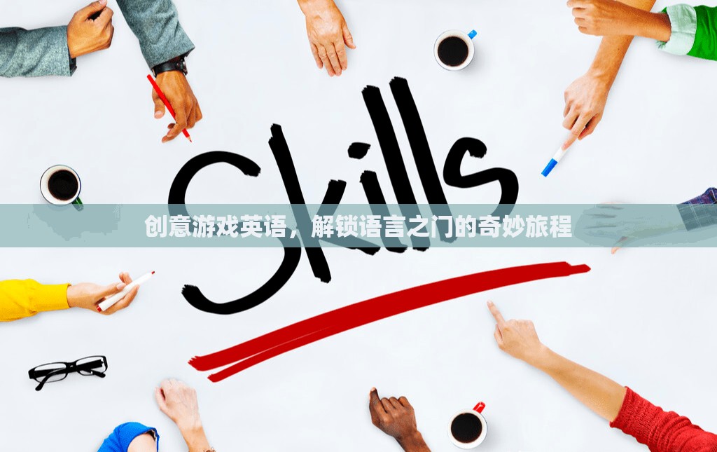 創(chuàng)意游戲英語，解鎖語言之門的奇妙旅程  第2張