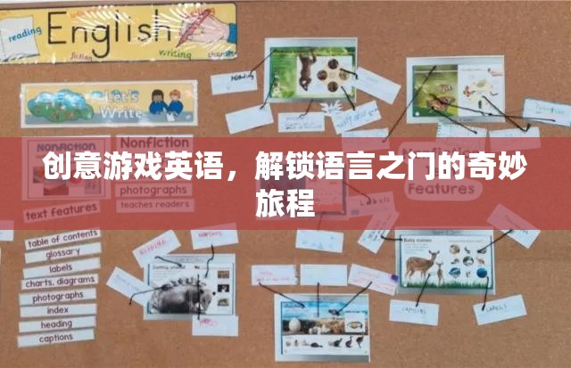 創(chuàng)意游戲英語，解鎖語言之門的奇妙旅程  第3張