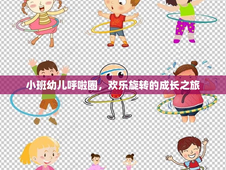 小班幼兒呼啦圈，歡樂旋轉(zhuǎn)的成長之旅