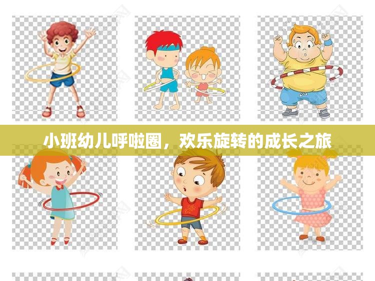 小班幼兒呼啦圈，歡樂旋轉(zhuǎn)的成長之旅