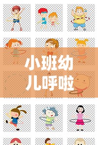 小班幼兒呼啦圈，歡樂旋轉(zhuǎn)的成長之旅