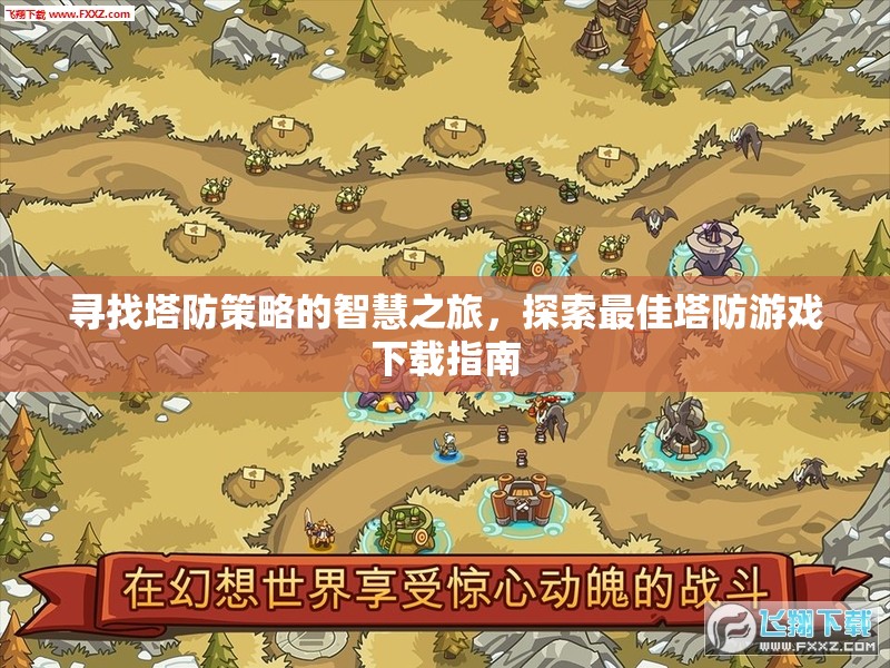 智慧之旅，探索最佳塔防游戲下載指南