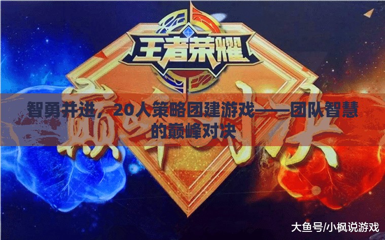 智勇并進(jìn)，20人策略團(tuán)建游戲——團(tuán)隊(duì)智慧的巔峰對(duì)決