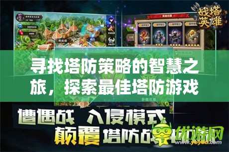智慧之旅，探索最佳塔防游戲下載指南