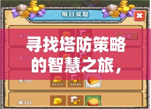 智慧之旅，探索最佳塔防游戲下載指南