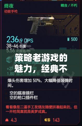 策略老游戲的經(jīng)典魅力，智慧與對決的永恒較量