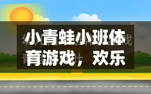 小青蛙小班體育游戲，歡樂跳躍的規(guī)則與樂趣