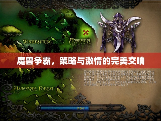 魔獸爭霸，策略與激情的完美交響