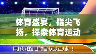 指尖體育盛宴，探索體育運動手游的無限魅力