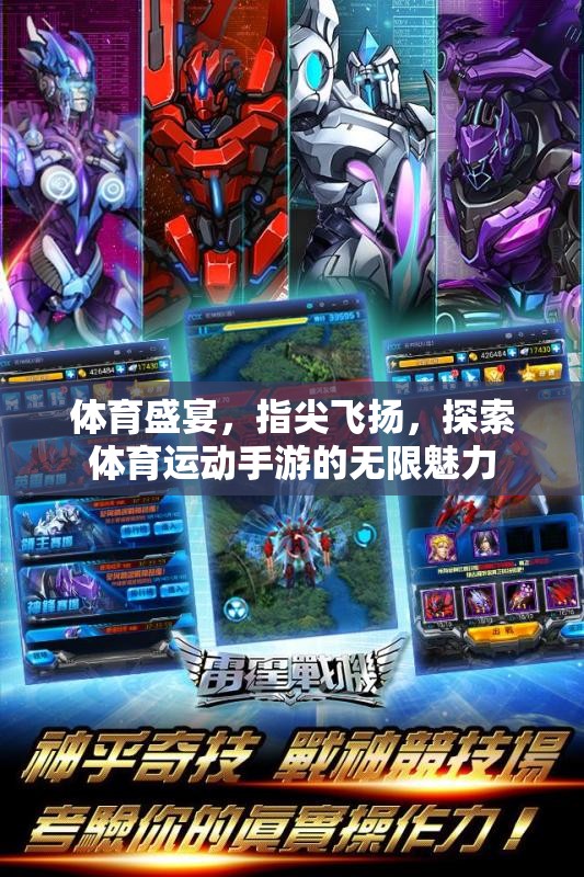 指尖體育盛宴，探索體育運動手游的無限魅力