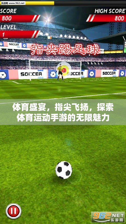 指尖體育盛宴，探索體育運動手游的無限魅力