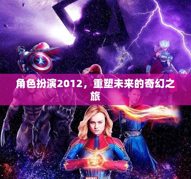 重塑未來，2012角色扮演的奇幻之旅