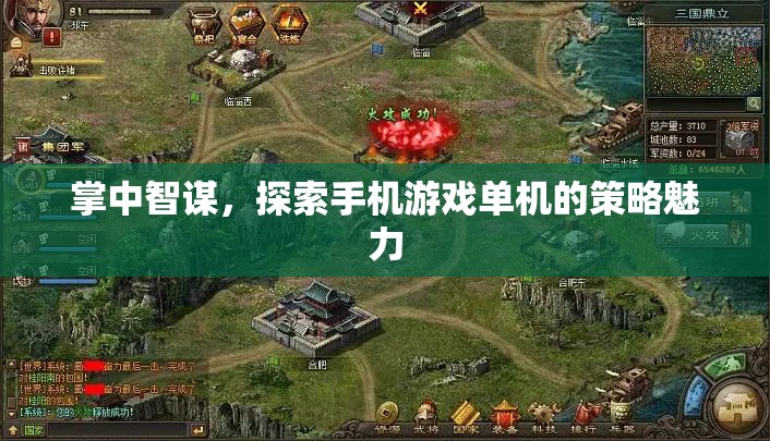 掌中智謀，探索手機(jī)游戲單機(jī)的策略魅力