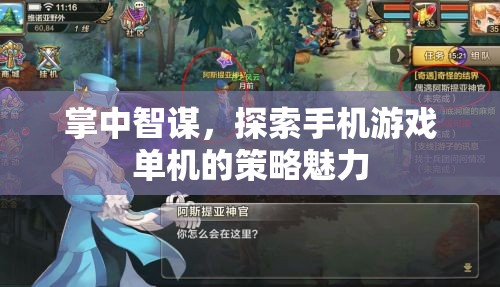 掌中智謀，探索手機(jī)游戲單機(jī)的策略魅力