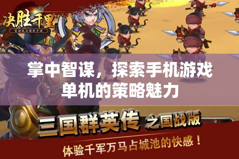 掌中智謀，探索手機(jī)游戲單機(jī)的策略魅力