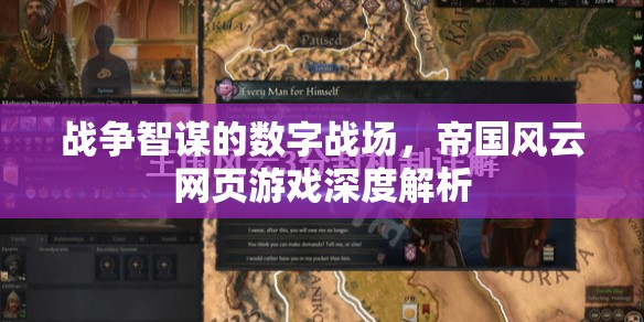 戰(zhàn)爭智謀的數(shù)字戰(zhàn)場，帝國風云網(wǎng)頁游戲深度解析