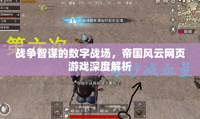 戰(zhàn)爭智謀的數(shù)字戰(zhàn)場，帝國風云網(wǎng)頁游戲深度解析