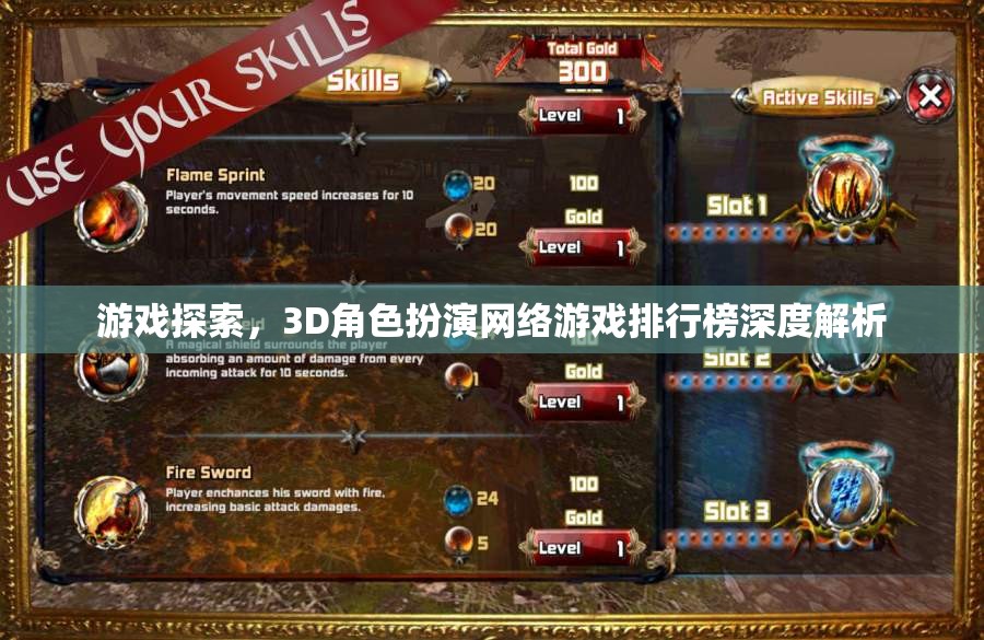 3D角色扮演網(wǎng)絡(luò)游戲排行榜，深度解析與探索