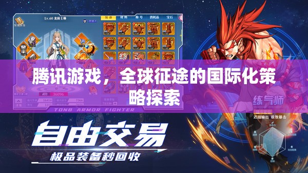 騰訊游戲，探索全球征途的國際化策略