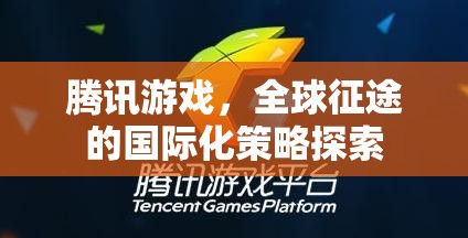 騰訊游戲，探索全球征途的國際化策略