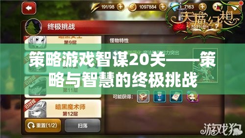 智謀20關，策略游戲的終極智慧挑戰(zhàn)  第1張