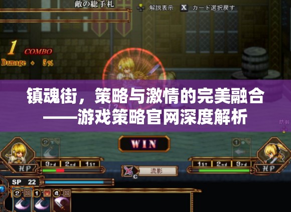 鎮(zhèn)魂街，策略與激情的完美碰撞——游戲策略官網(wǎng)深度解析