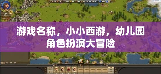 小小西游，幼兒園里的角色扮演大冒險(xiǎn)