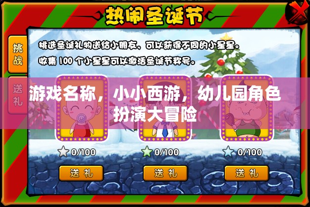 小小西游，幼兒園里的角色扮演大冒險(xiǎn)